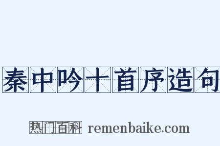 秦中吟十首序造句是什么意思的图片